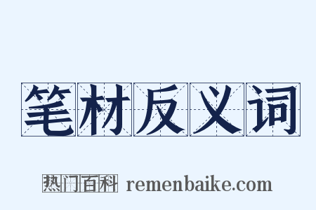 笔材反义词是什么意思的图片